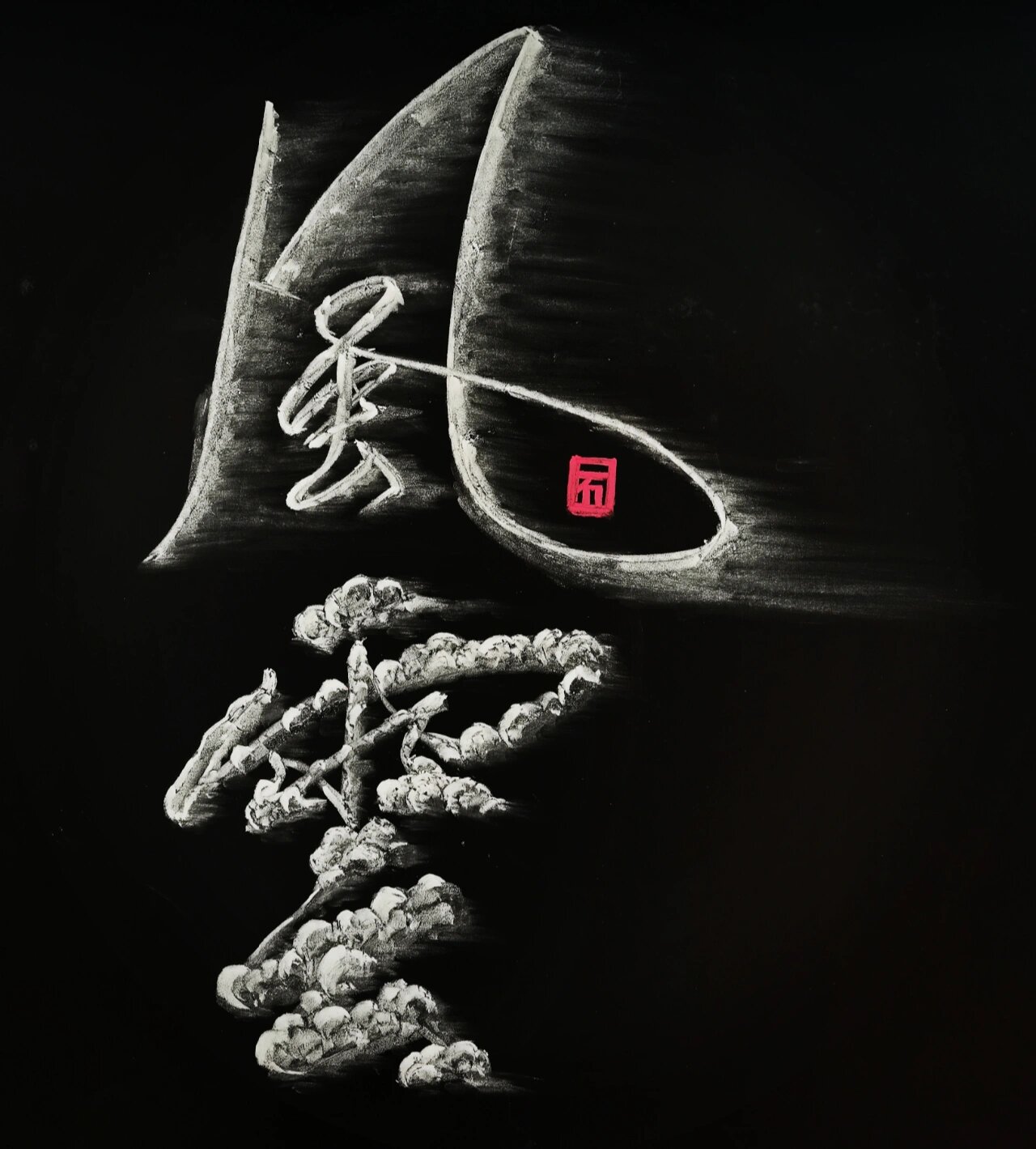 粉笔艺术字《风云》