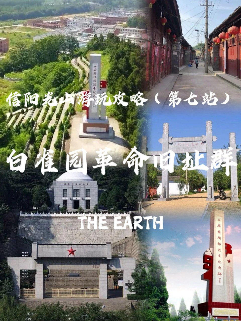信阳旅游攻略 |  06光山白雀园革命旧址群 "倾听历史回响,追寻红色