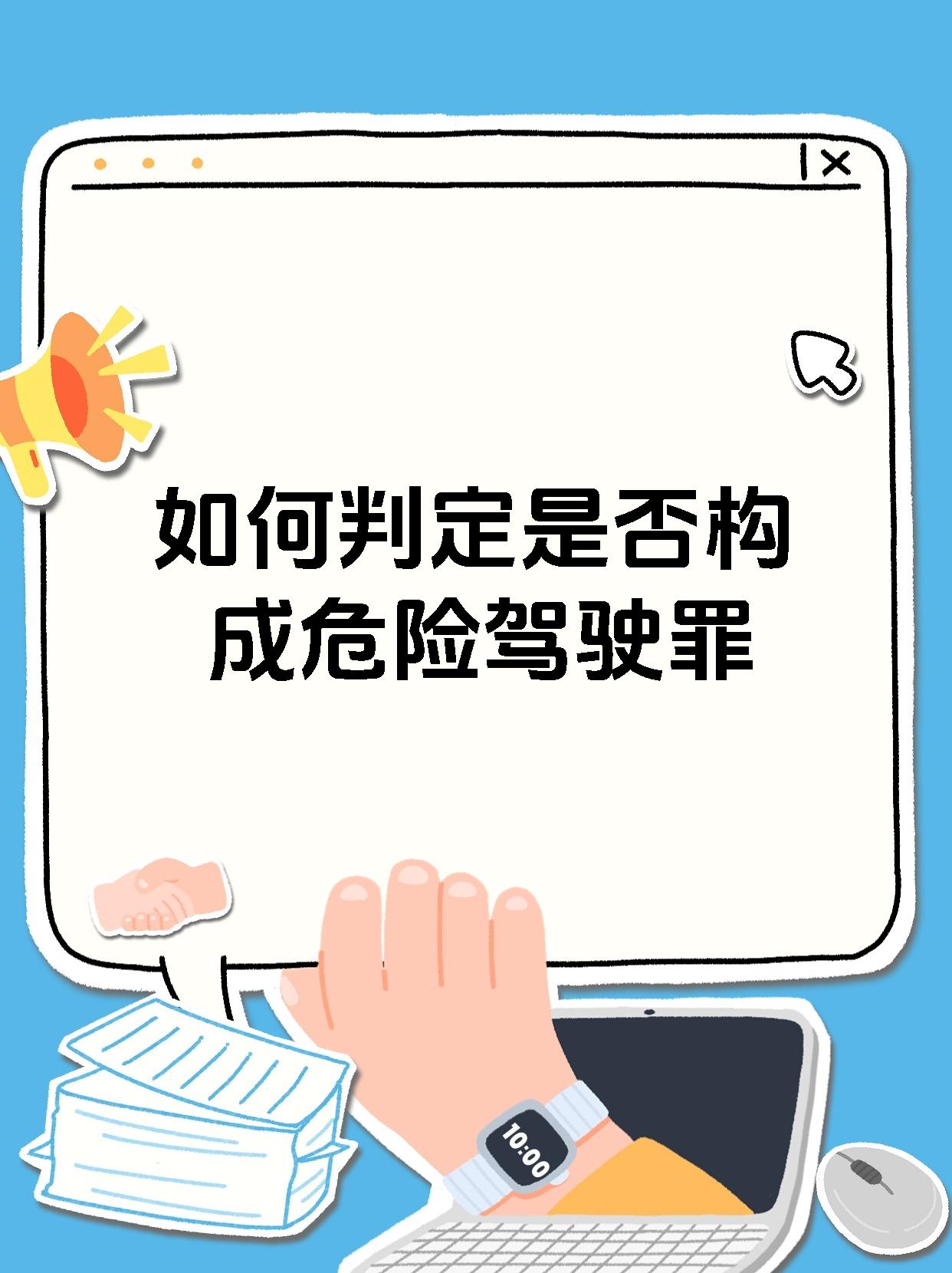 【如何判定是否构成危险驾驶罪 危险驾驶罪成因 该罪属危险性犯罪