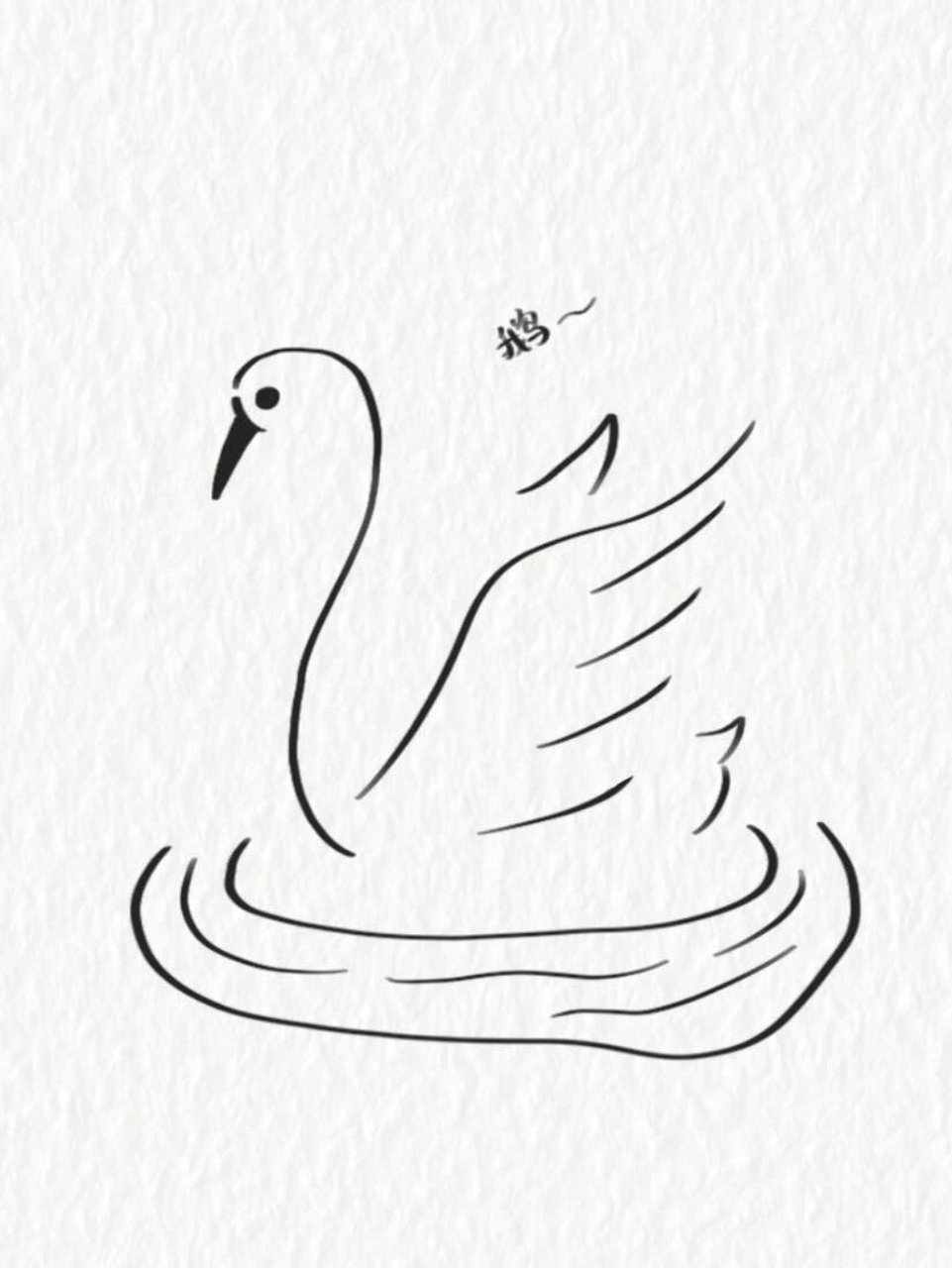 简笔画教程—白天鹅 超简单的白天鹅,这样那样就画完啦