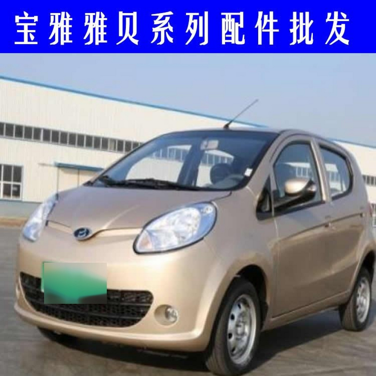 深圳宝雅雅贝电动汽车配件生产厂家宝雅雅贝电动四轮车配件规格型号