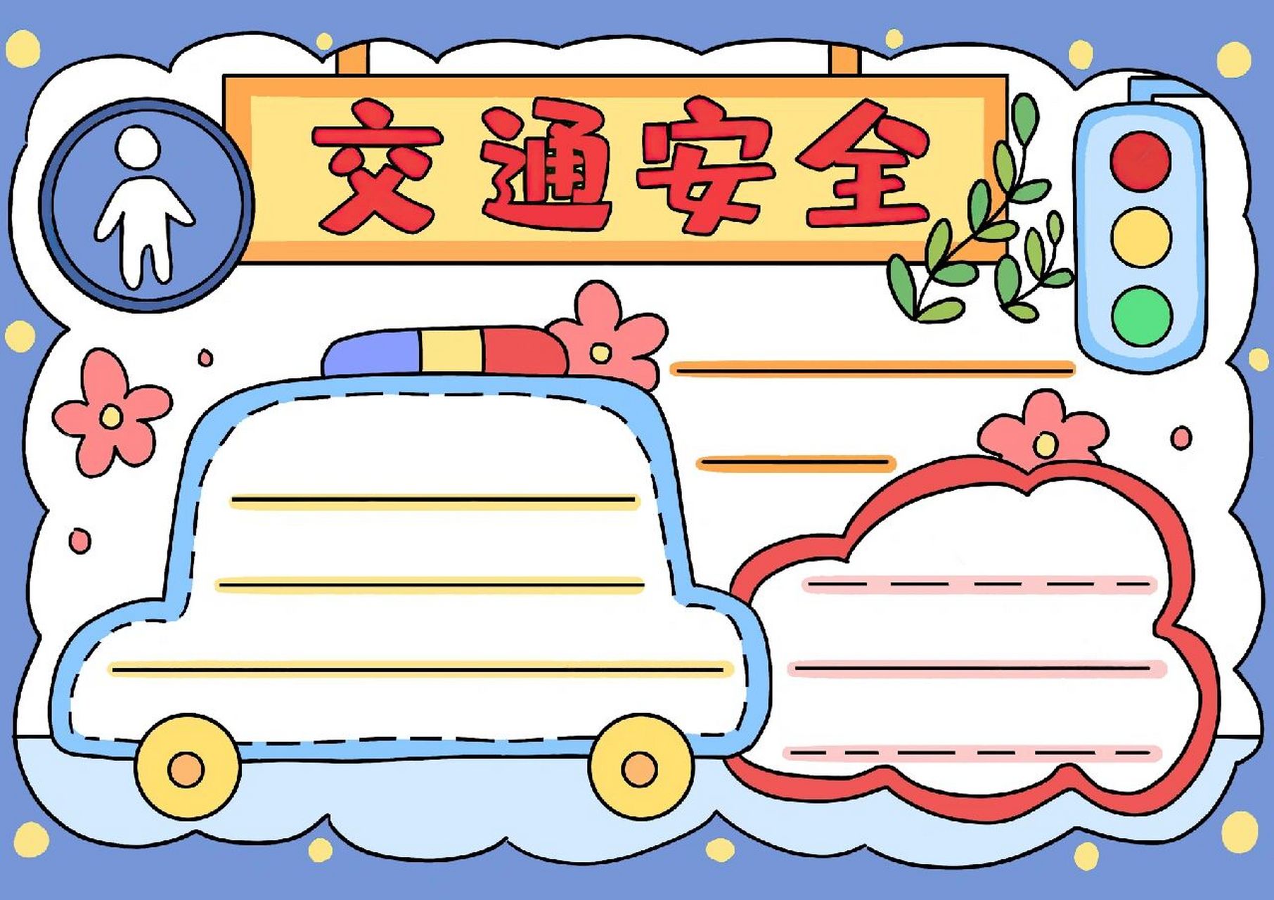 d278交通安全手抄报模板,黑白线稿可以打印涂色.
