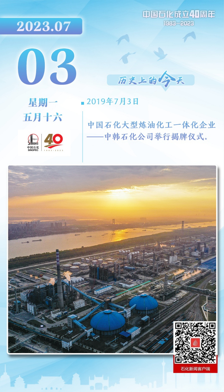 中国石化40周年# 【历史上的今天】2019年7月3日,中国石化大型炼油
