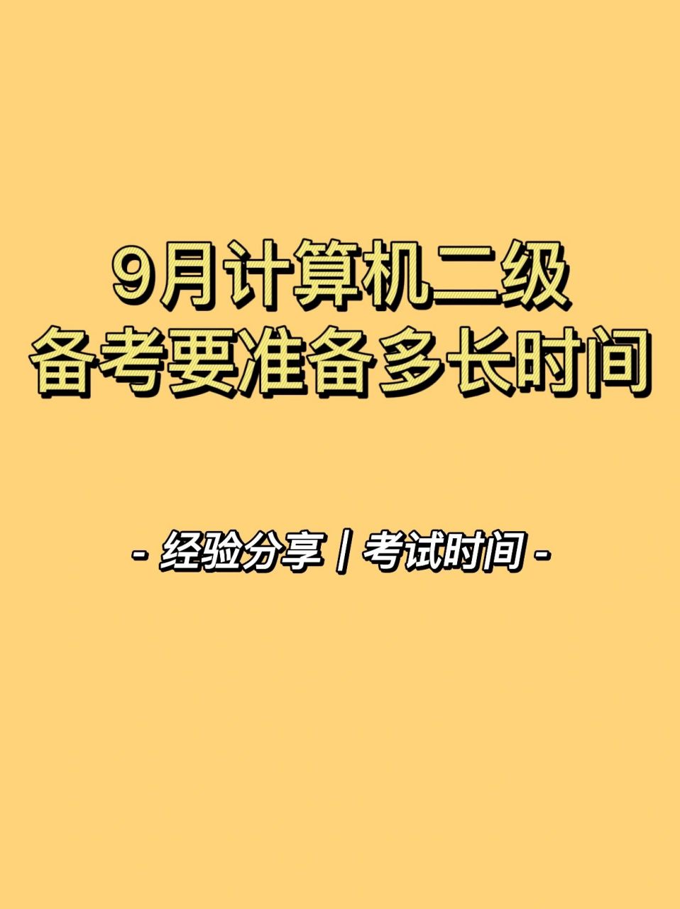 9月计算机二级备考要准备多长时间 备考9月计算机二级一个月时间就