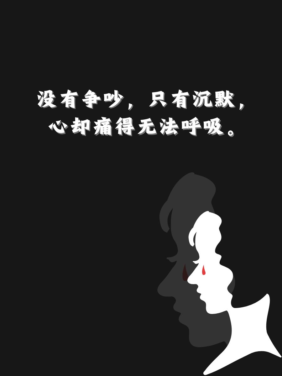 没有争吵,只有沉默,心却痛得无法呼吸