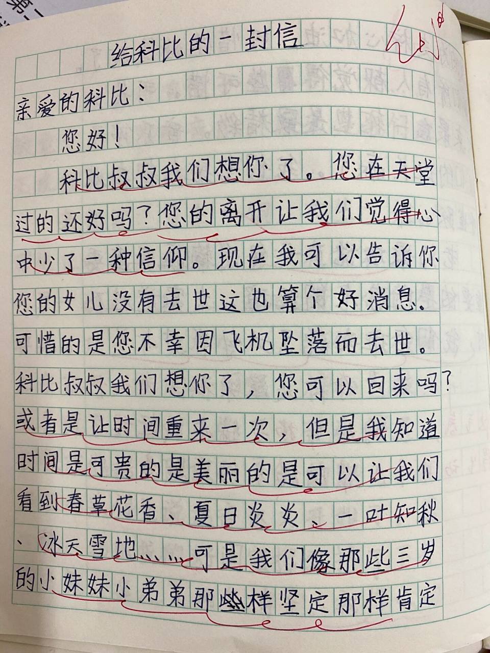 四上习作七 写信 四年级上习作七  写信 学生作文 写给科比的一封信