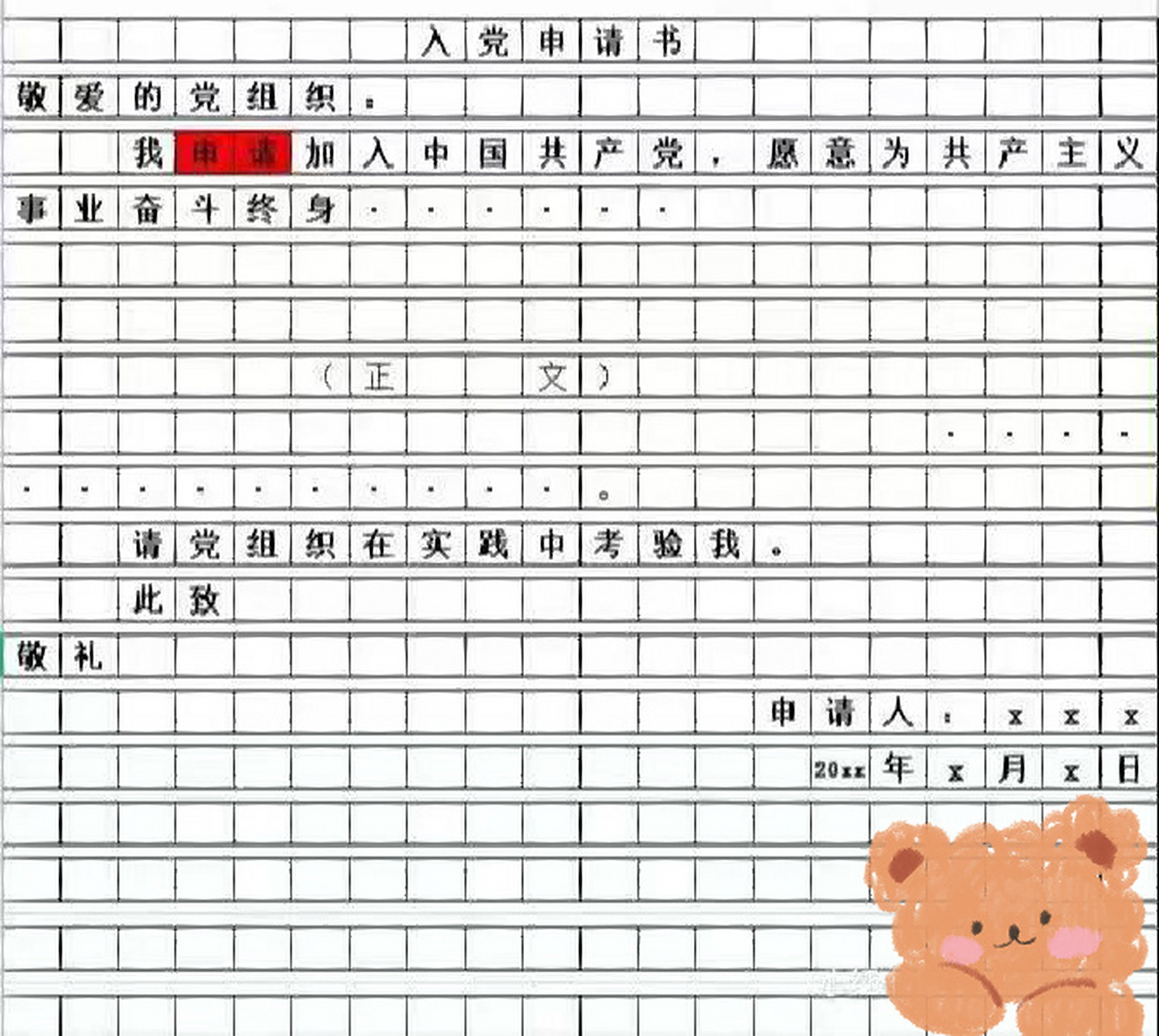 入党申请书格式来啦