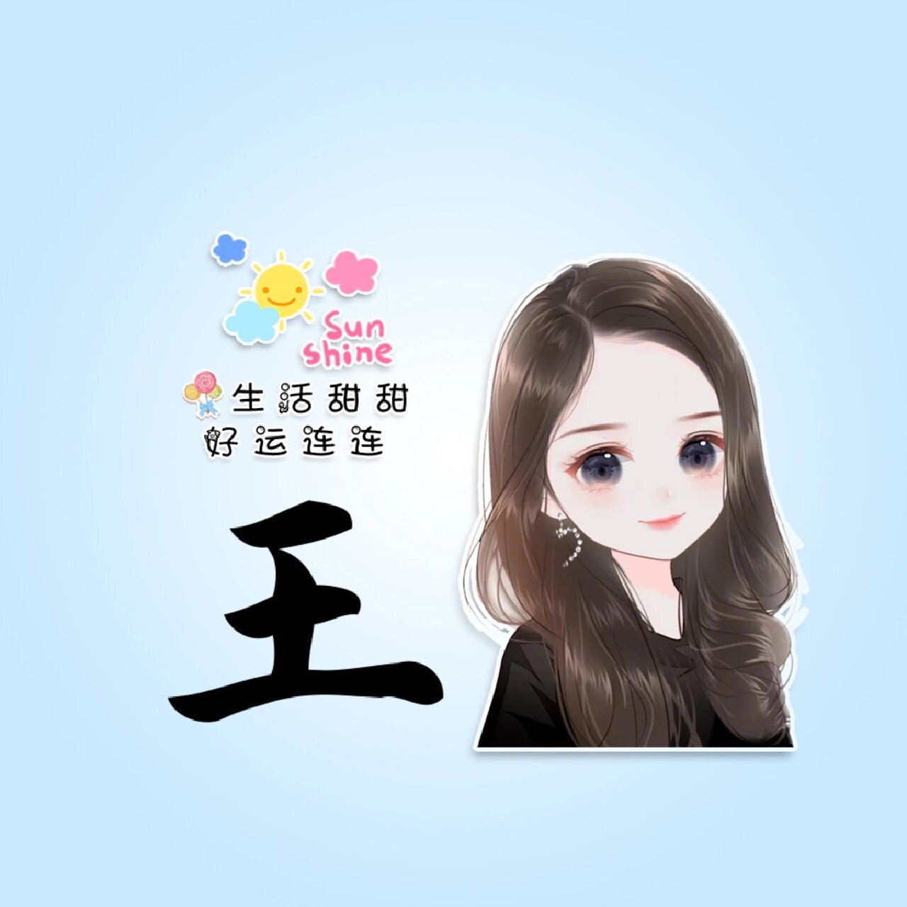 王姓姓氏头像合集