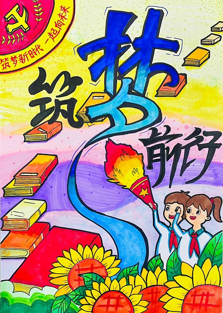 儿童主题画|筑梦前行 筑梦新时代 一起向未来有参考小红书部分素材的