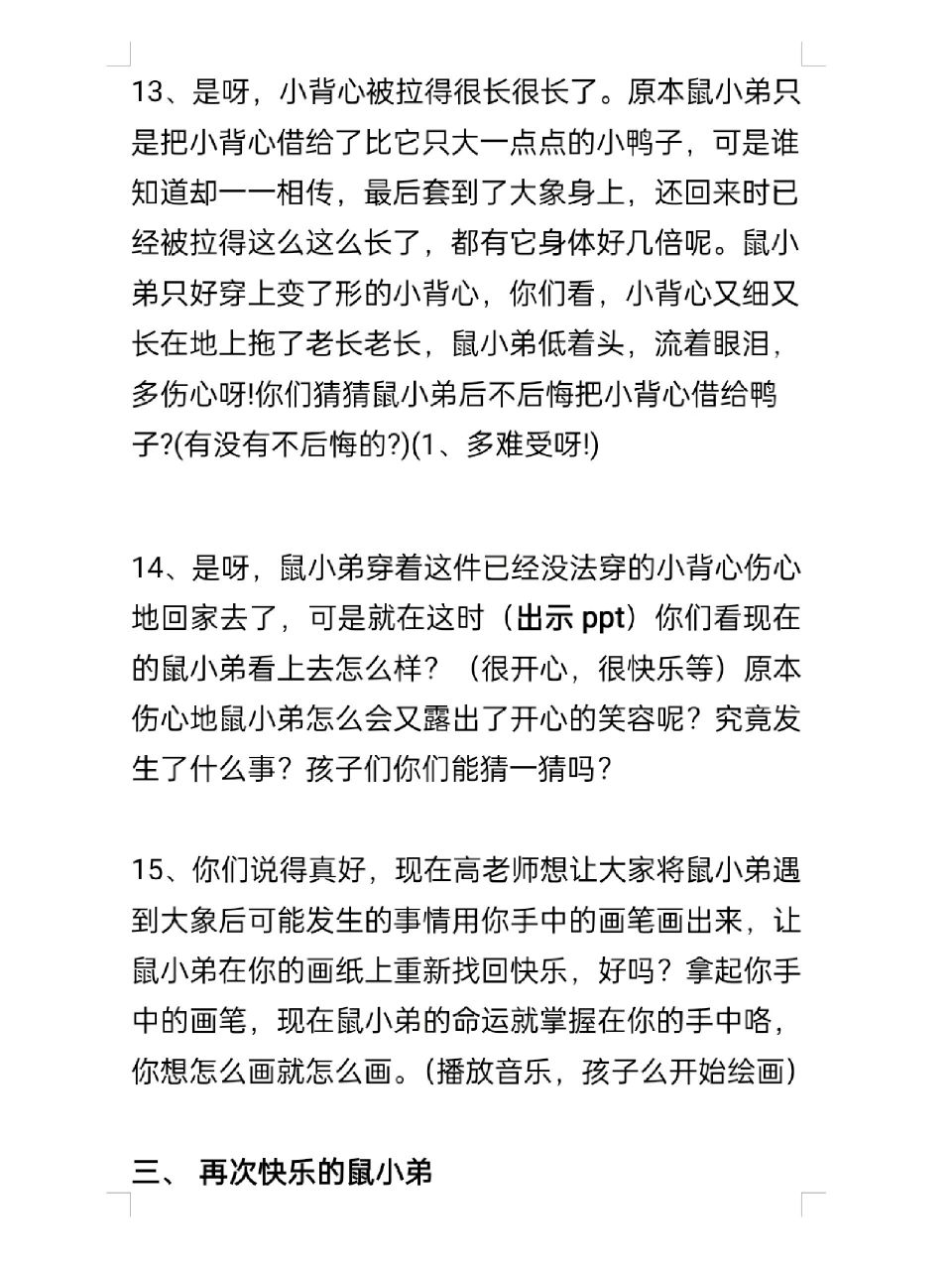 中班语言活动《鼠小弟的小背心》 活动目标: 1,	和小伙伴比高矮,关注