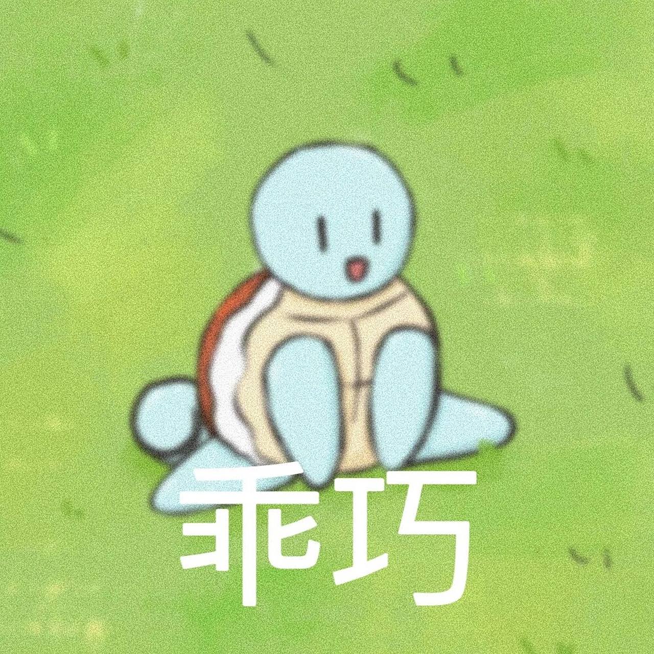 杰尼龟表情包 第十五弹