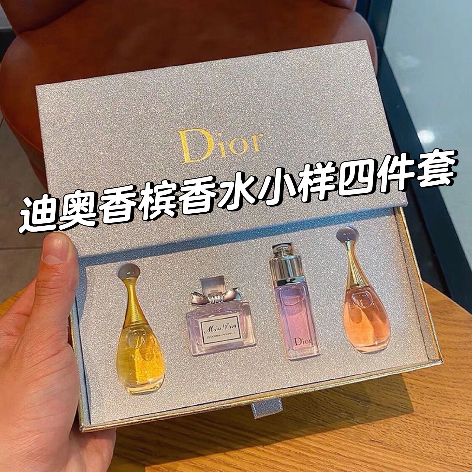 迪奥香水四件套89.9包邮秒