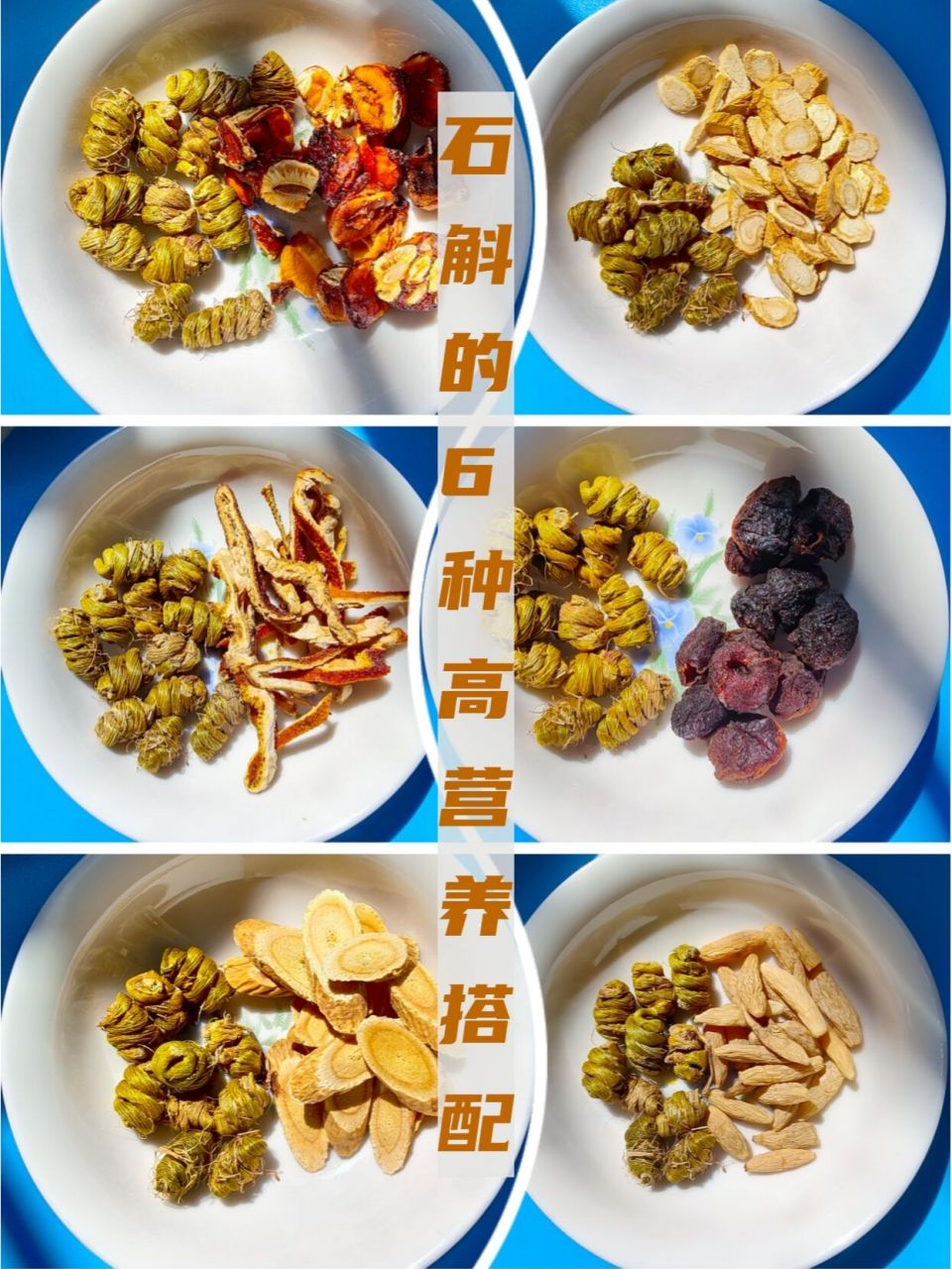 石斛绝美搭配/营养更高/功效/适合人群/禁忌 99 铁皮石斛补历代医者