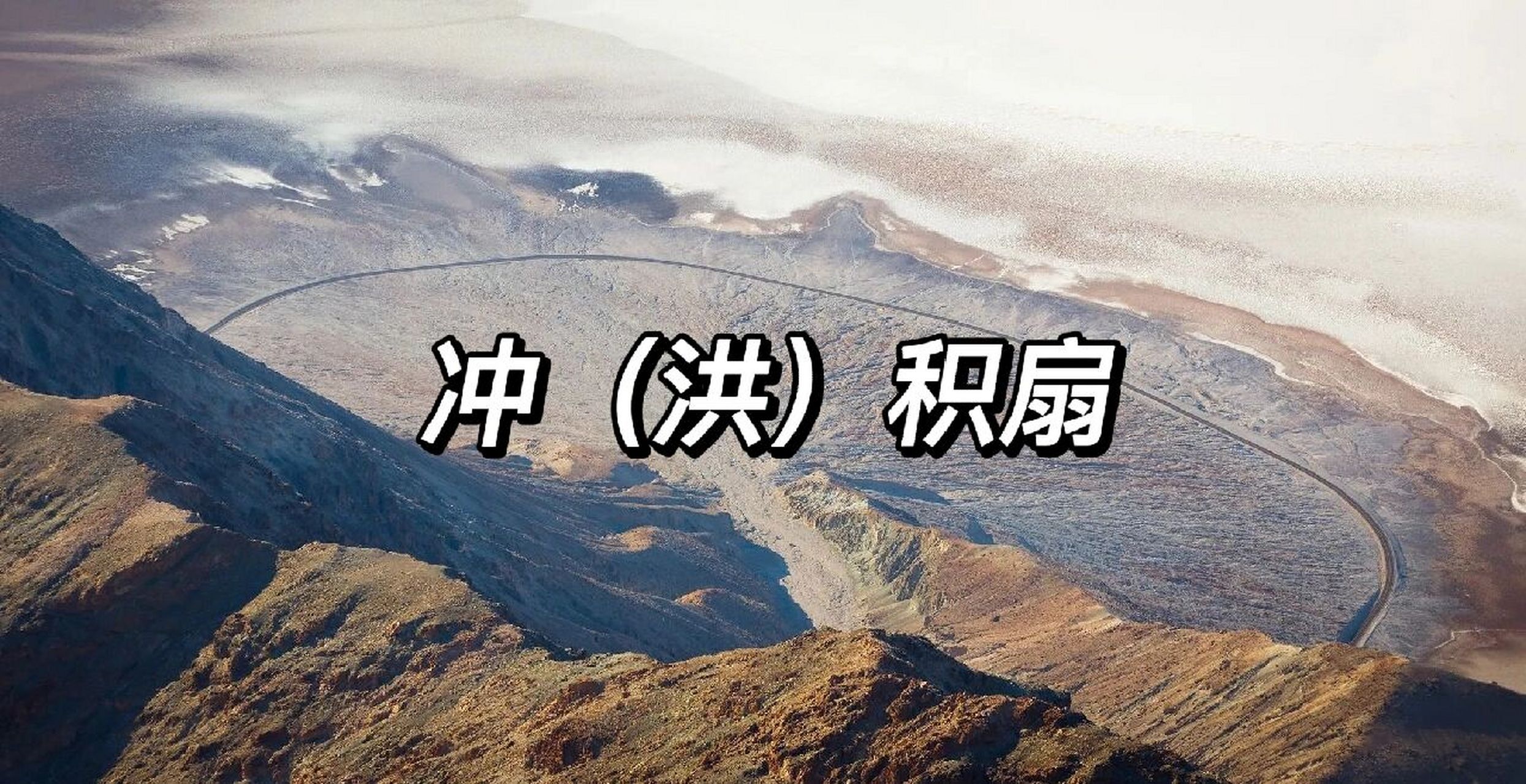 【day55】山麓上的"小扇子"——冲积扇 08定义: ▲冲积扇是河流出山