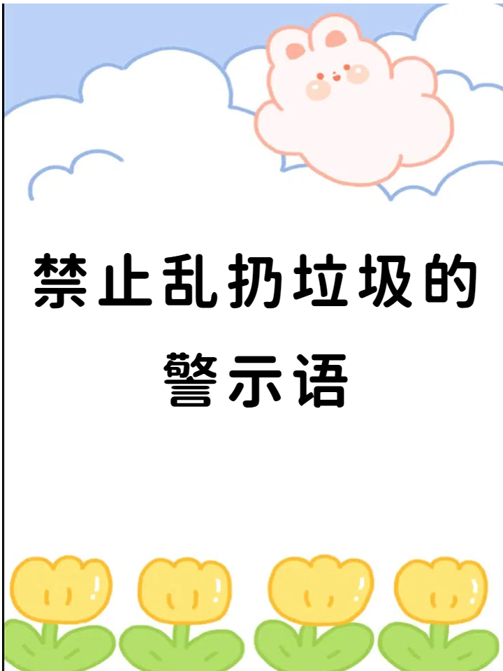 禁止乱扔垃圾的警示语