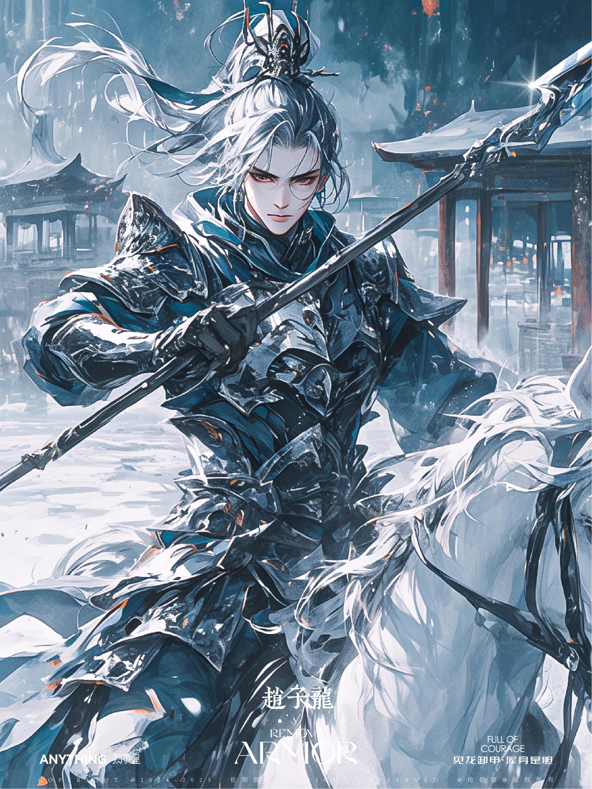 赵雲丨银枪白马