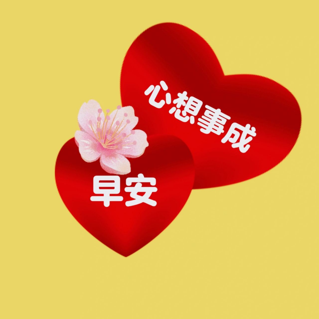 早安心想事成