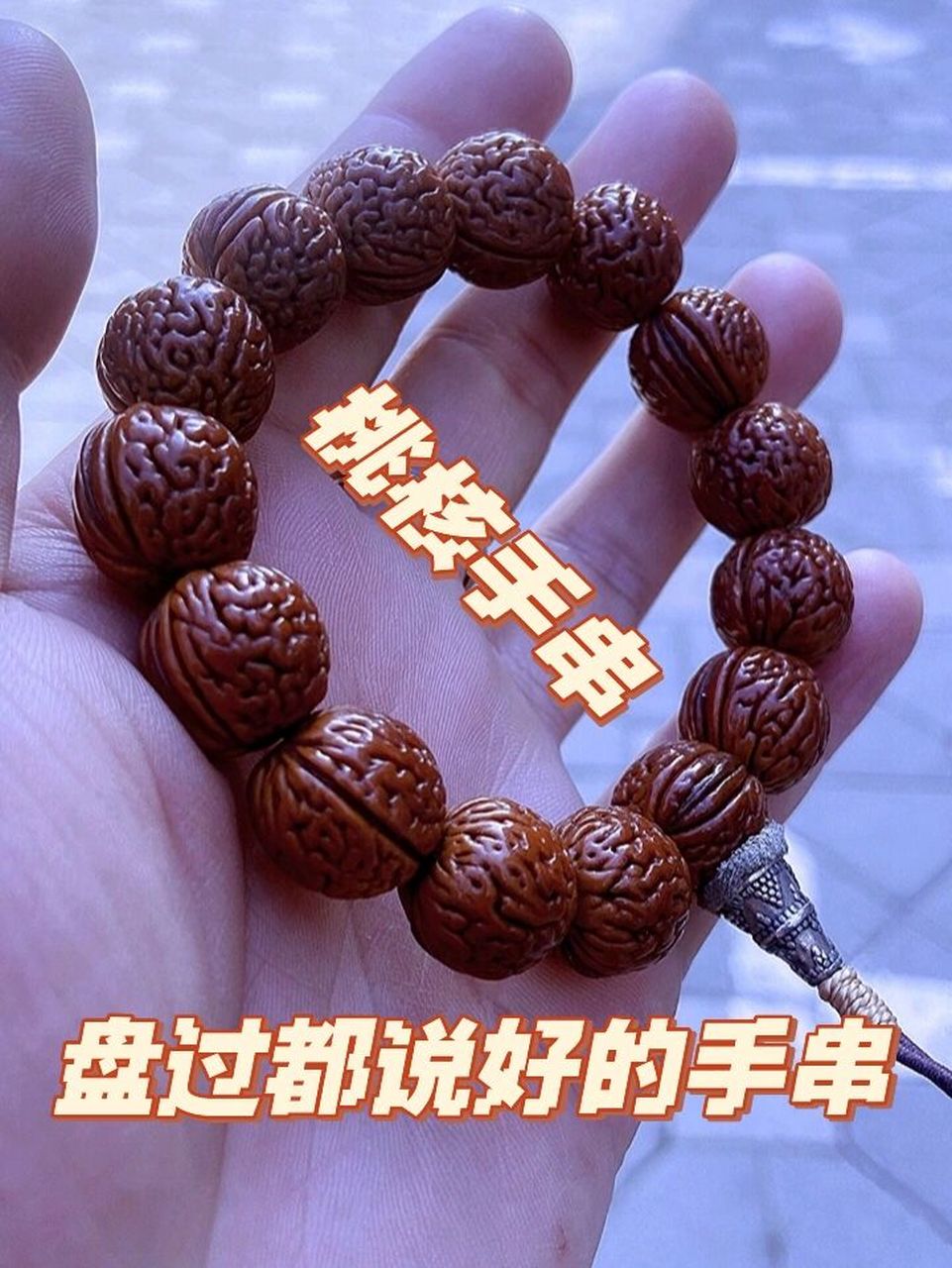 桃核手串的种类其实就这四种7515 ①纹桃核 桃核的几类品种非常之