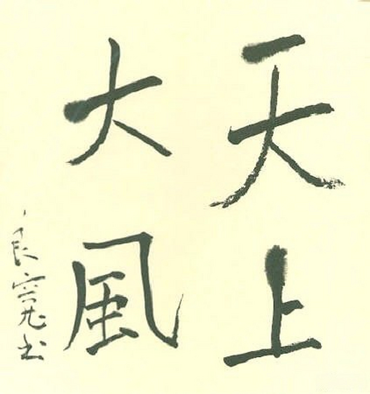 【日本文史漫笔147】禅僧良宽与相差40岁贞心尼的晚年情愫 ◆《日本