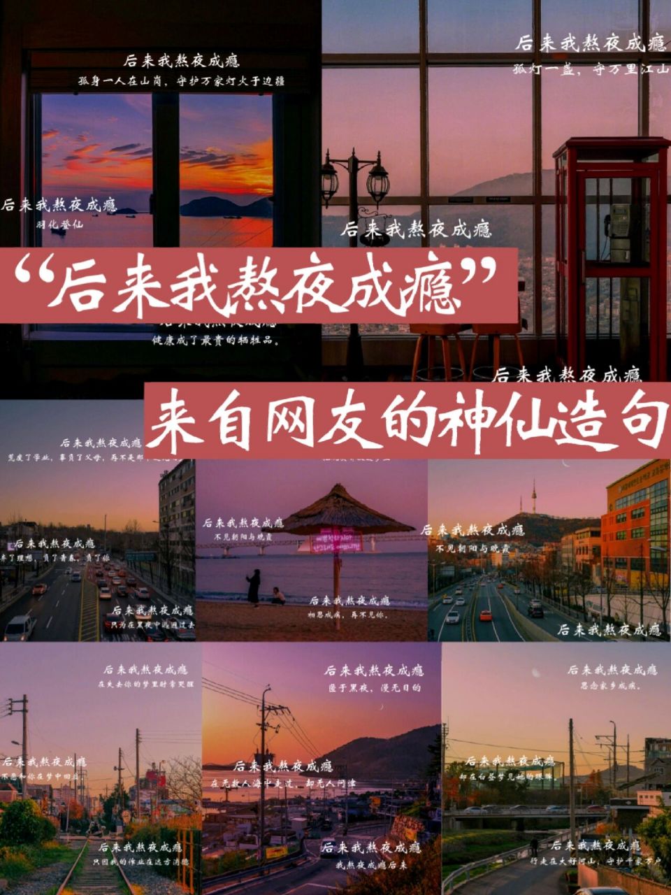 后来我熬夜成瘾,来自网友的神仙造句 后来我熬夜成瘾,羽化登仙 后来我