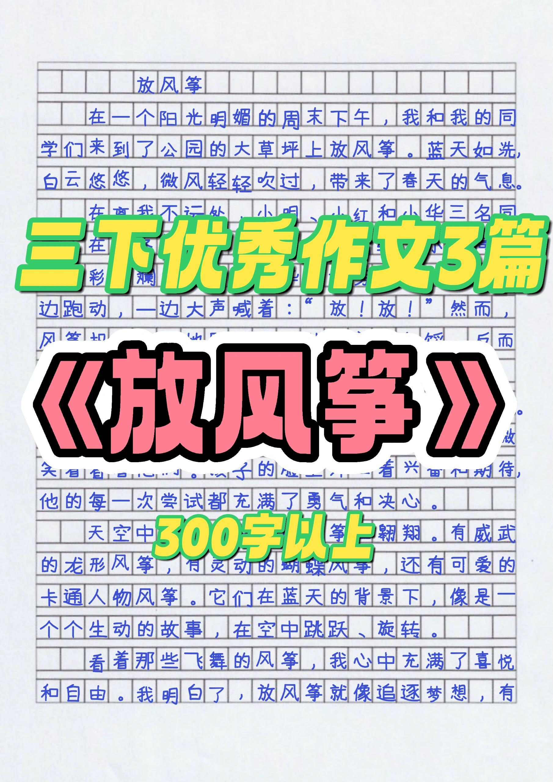 风筝作文300字三年级图片