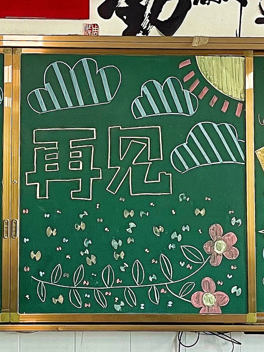 散学典礼黑板报(有细节图) 五年级,再见啦99!