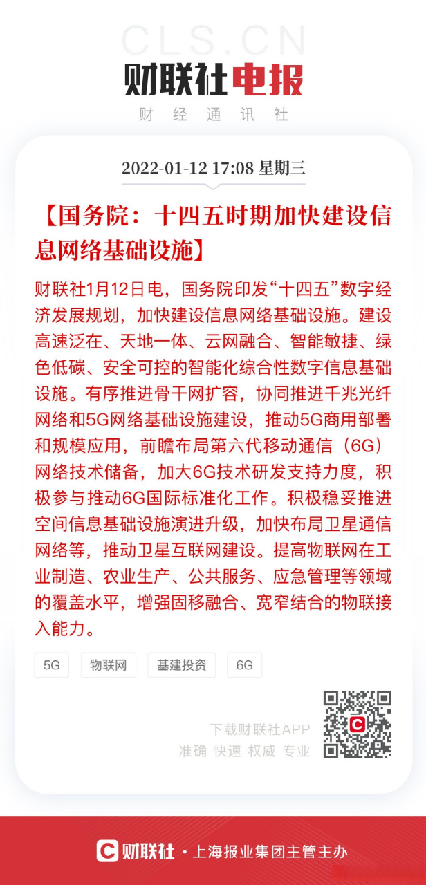 【国务院:十四五时期加快建设信息网络基础设施】财联社1月12日电