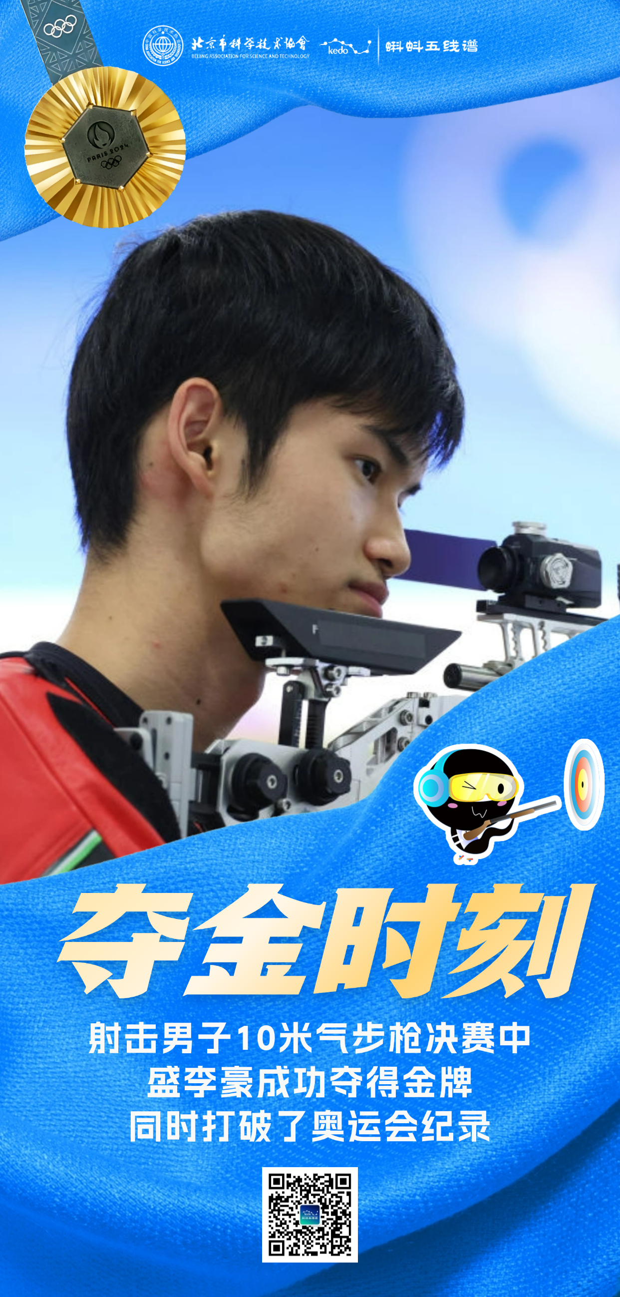 盛李豪夺得巴黎奥运会射击男子10米气步枪冠军!