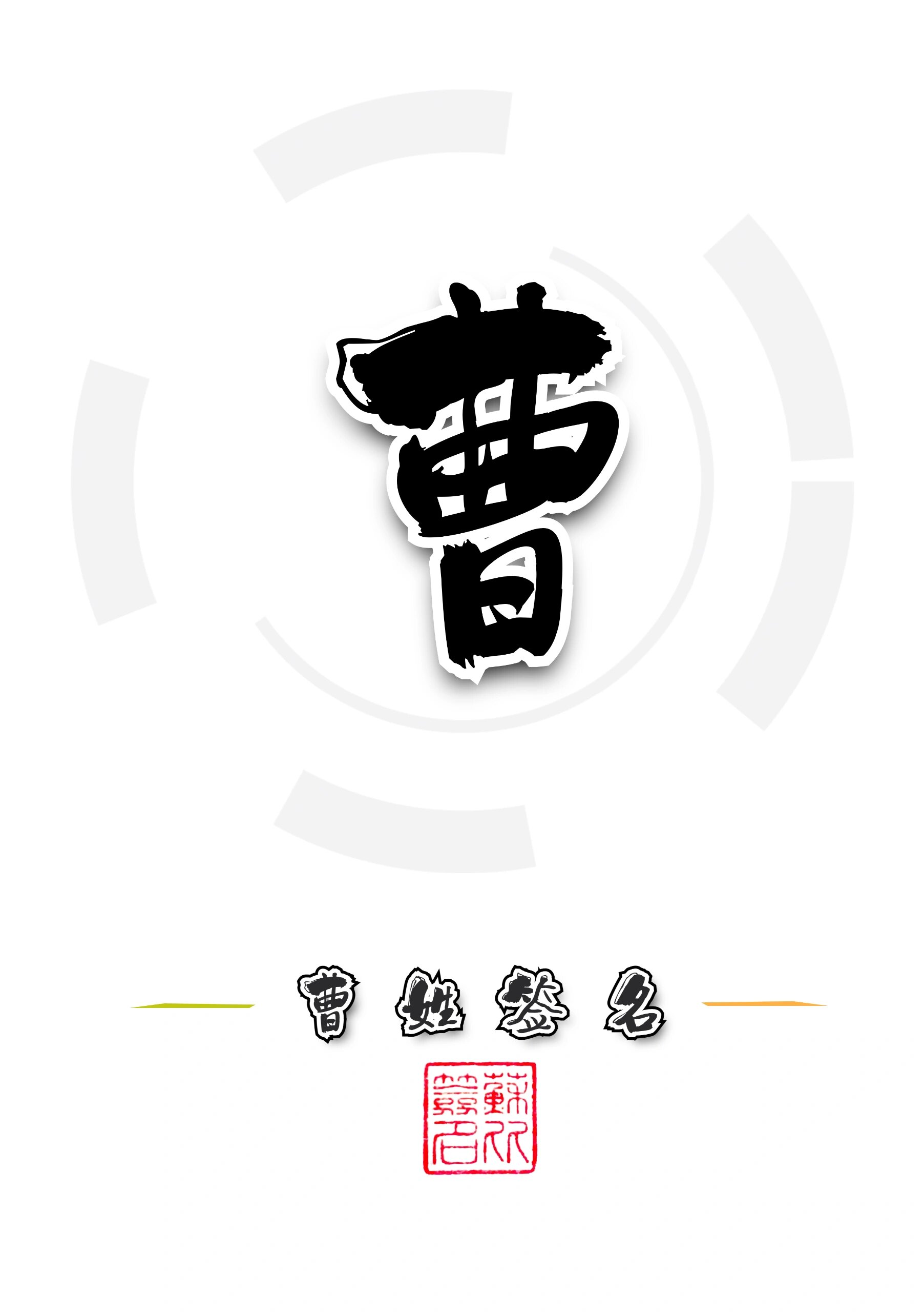 曹姓签名写法