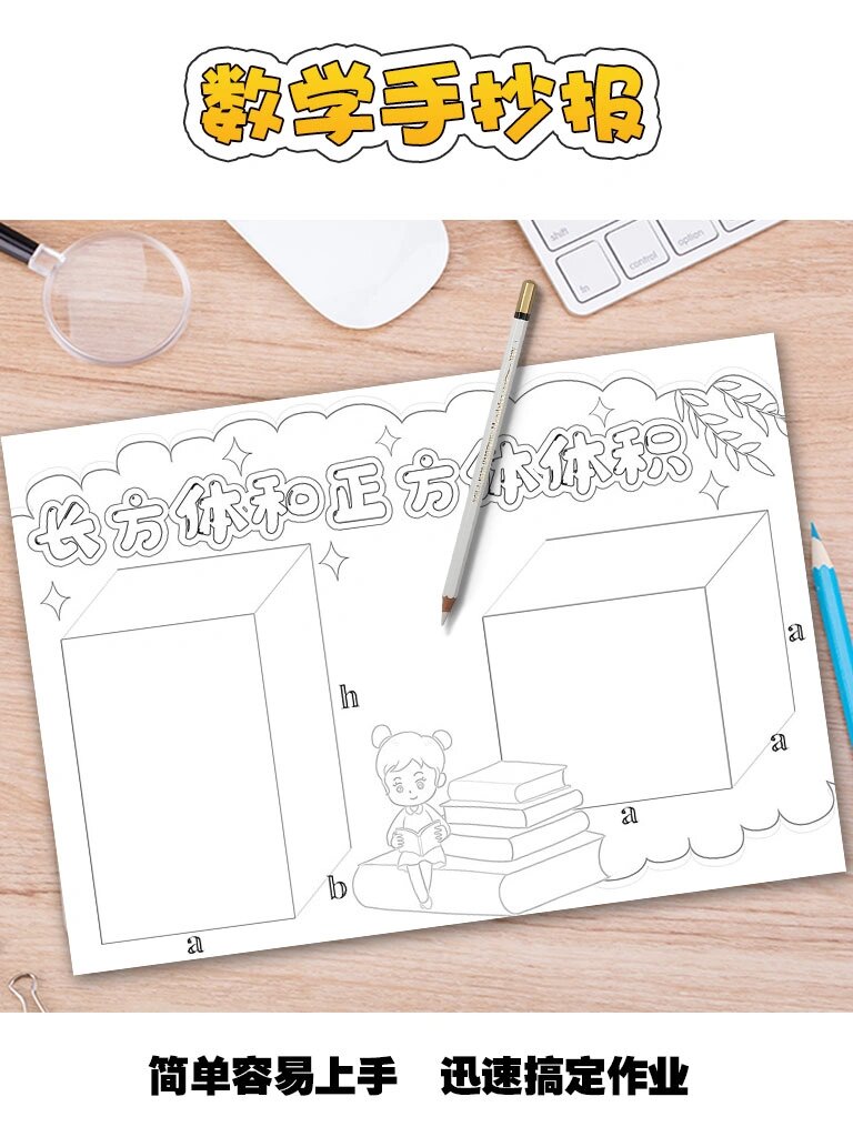 数学主题手抄报:长方体和正方体体积