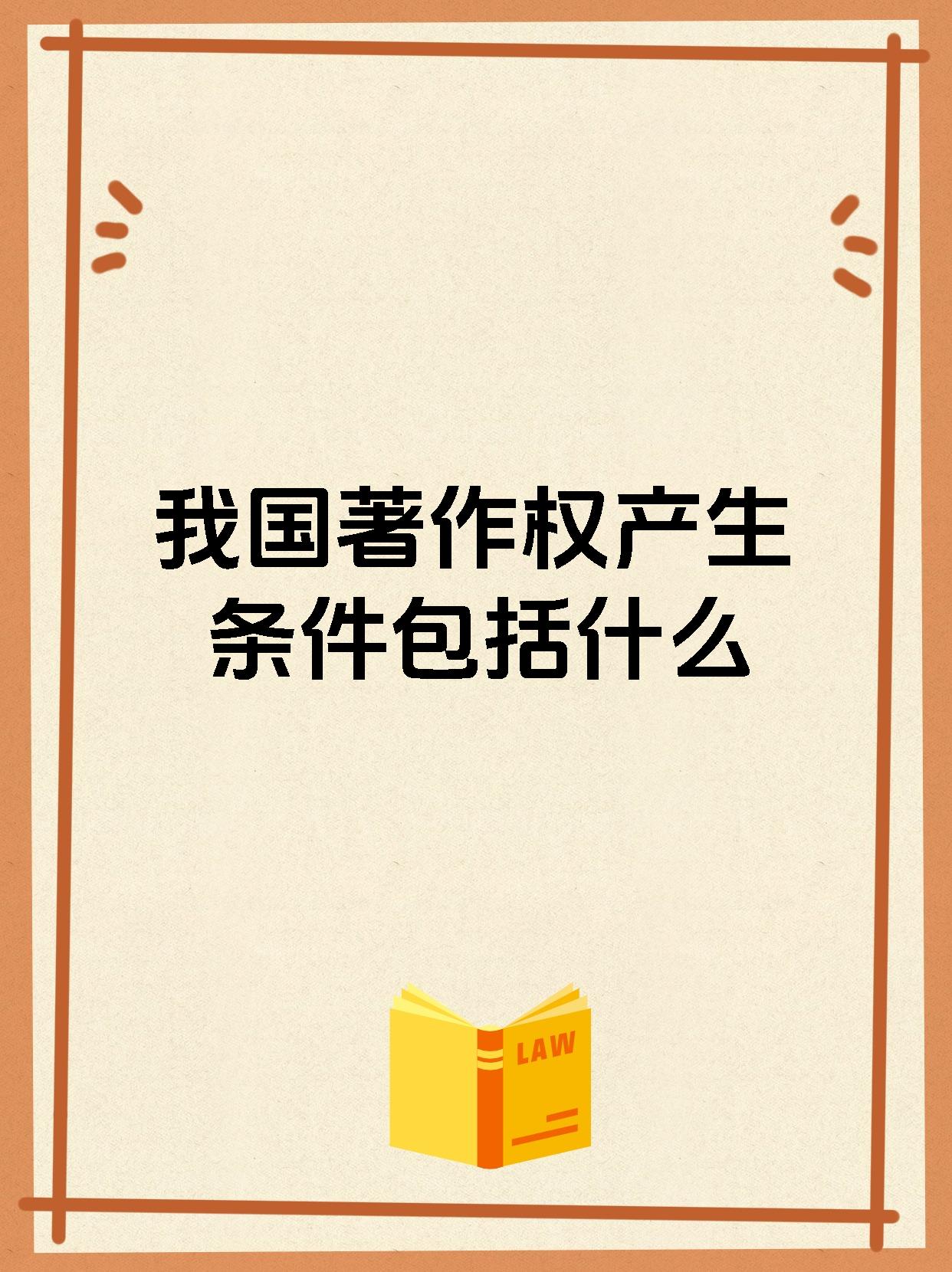 产生条件包括什么】 著作权是创作人对其作品的一种权利包括发表权