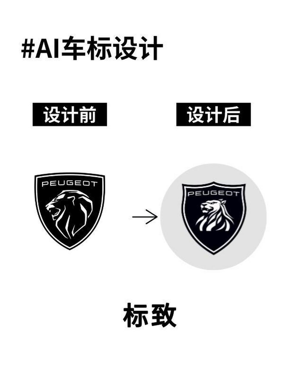 左滑看ai重新设计标致的车标.