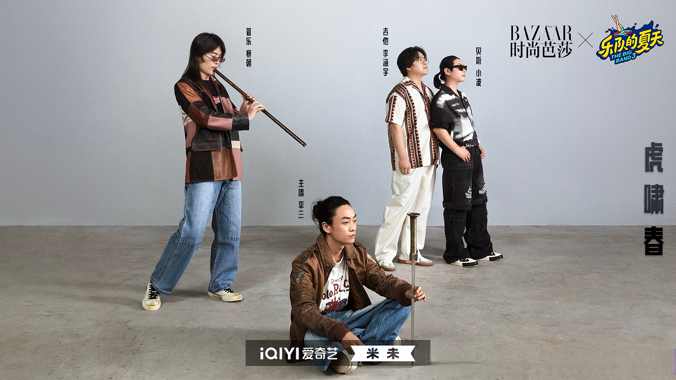 乐队的夏天3芭莎候场大片# #乐队的夏天# 虎啸春