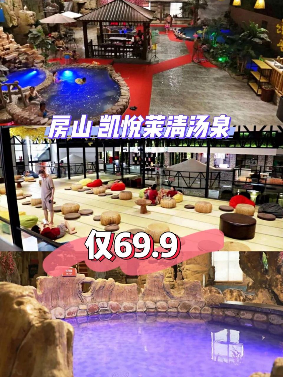 房山超赞温泉—凯悦莱清汤泉 凯悦莱清汤泉 温泉门票97限时特惠 仅
