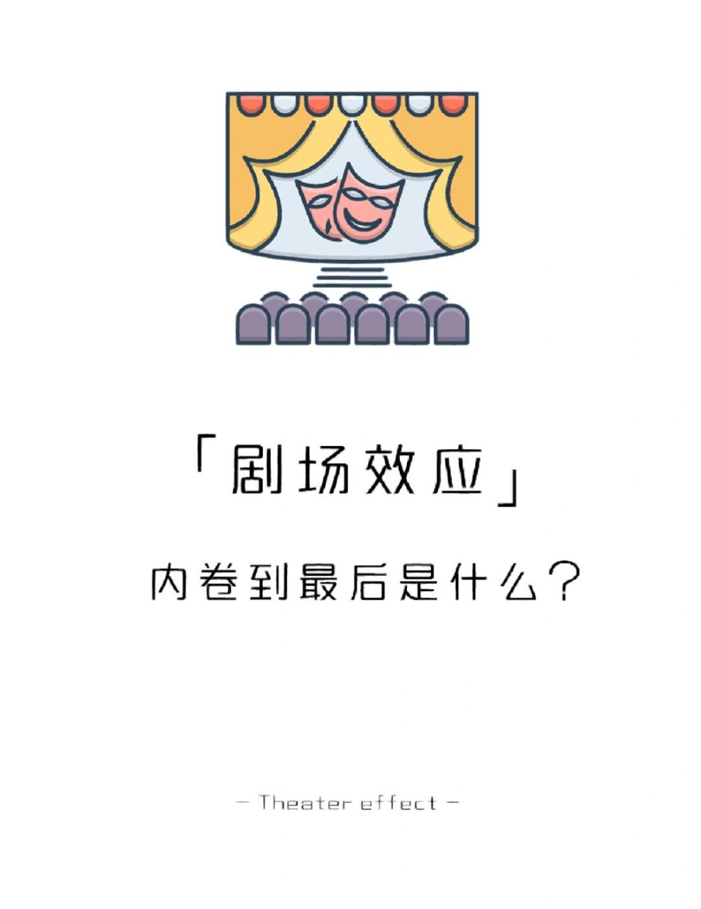 【每天学点心理学】剧场效应 #学点儿心理学# #心理学效应# #自我成长