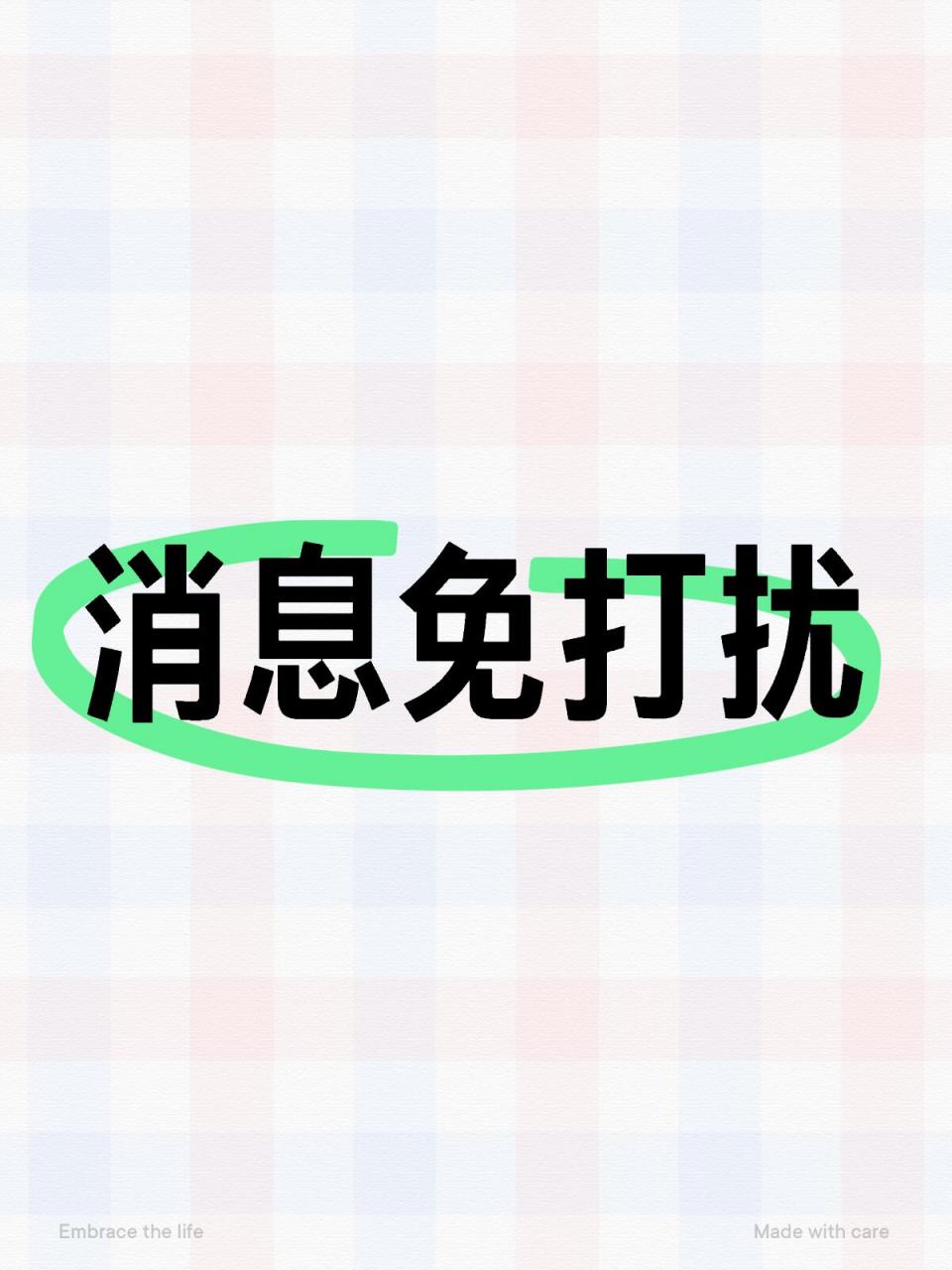 消息免打扰的尽头是什么 消息免打扰