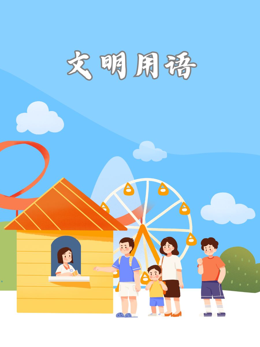 文明用语 请:用于请求别人做事,表达礼貌和尊重