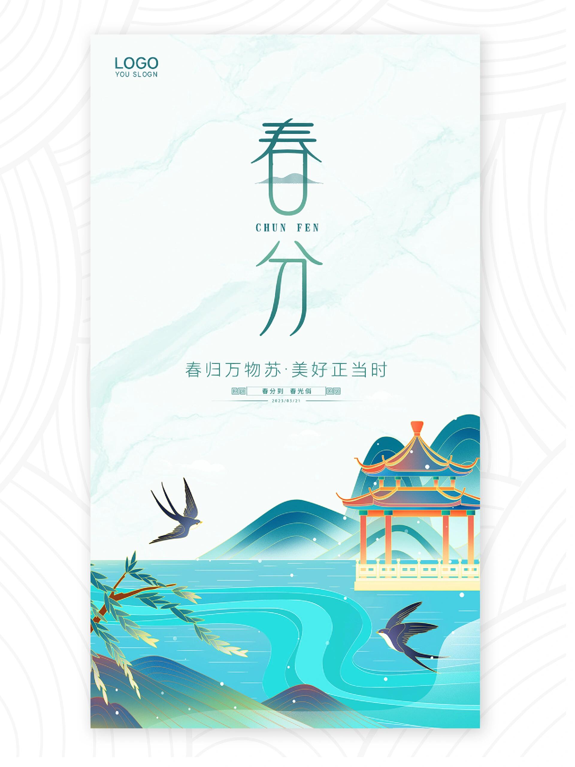 183|国风|二十四节气春分海报分享🌿 春分者,阴阳相半也,故昼夜均而