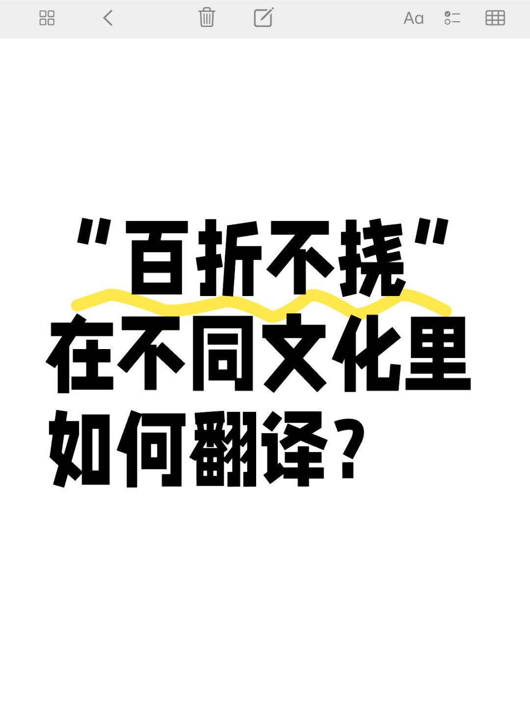 二,美国文化中的坚韧精神 在美国文化中,"百折不挠"的精神与"