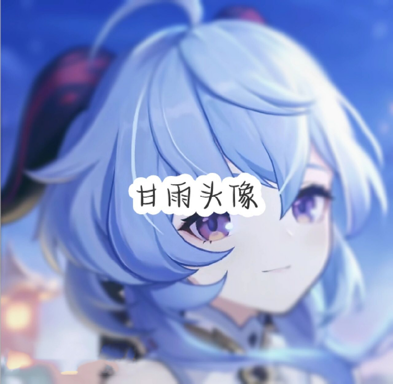 甘雨头像 要的自取97