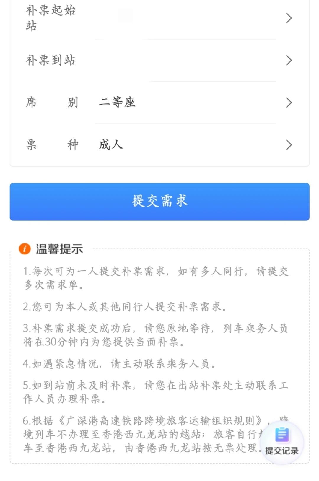 第一次高铁补票 座位手把上的二维码直接扫描,填写补票区间,提交就