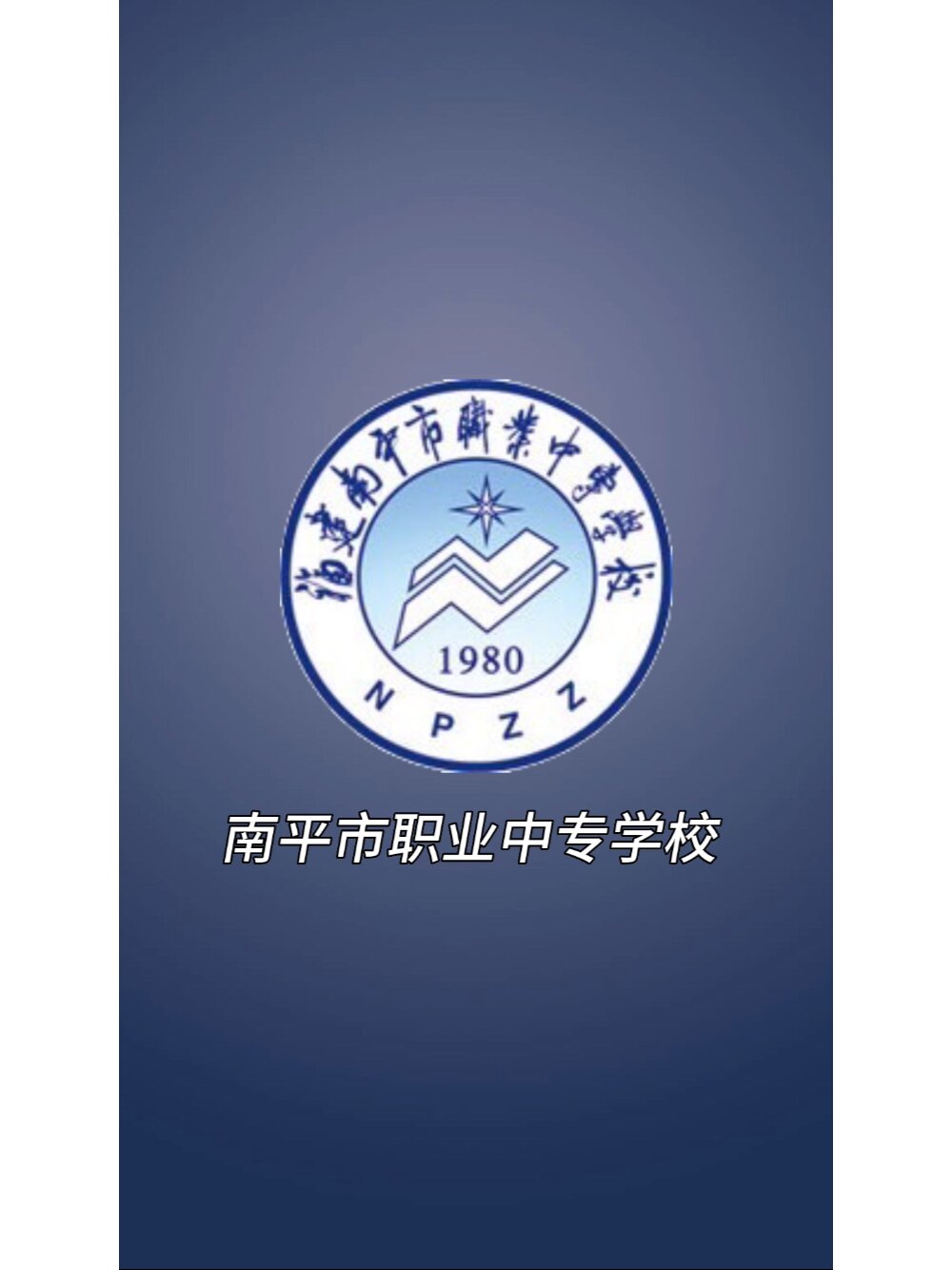 南平市职业中专学校