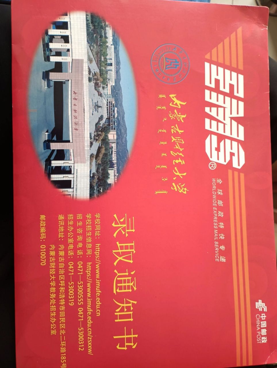 内蒙古财经大学录取通知书到啦