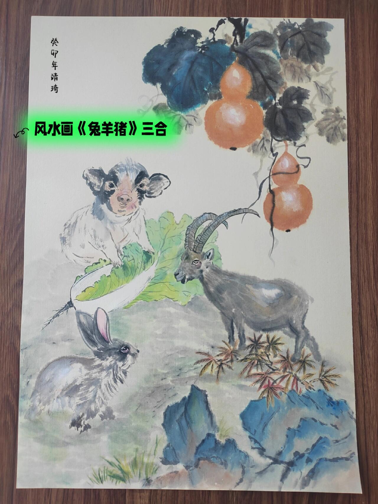 风水画《兔羊猪》三合