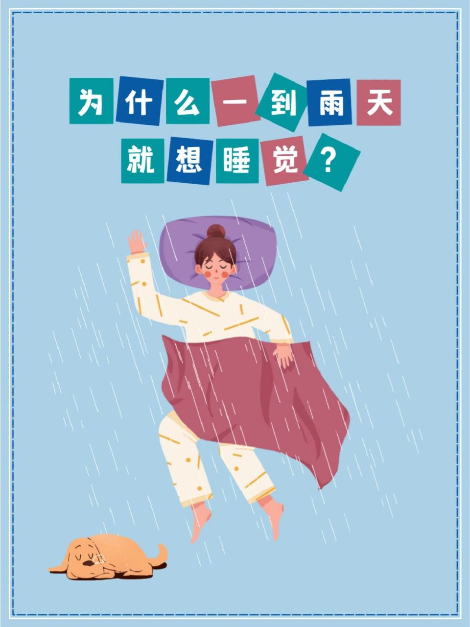 为什么一到雨天就想睡觉? 1.