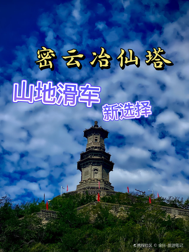 超强攻略_玩转北京冶仙塔旅游风景区之行