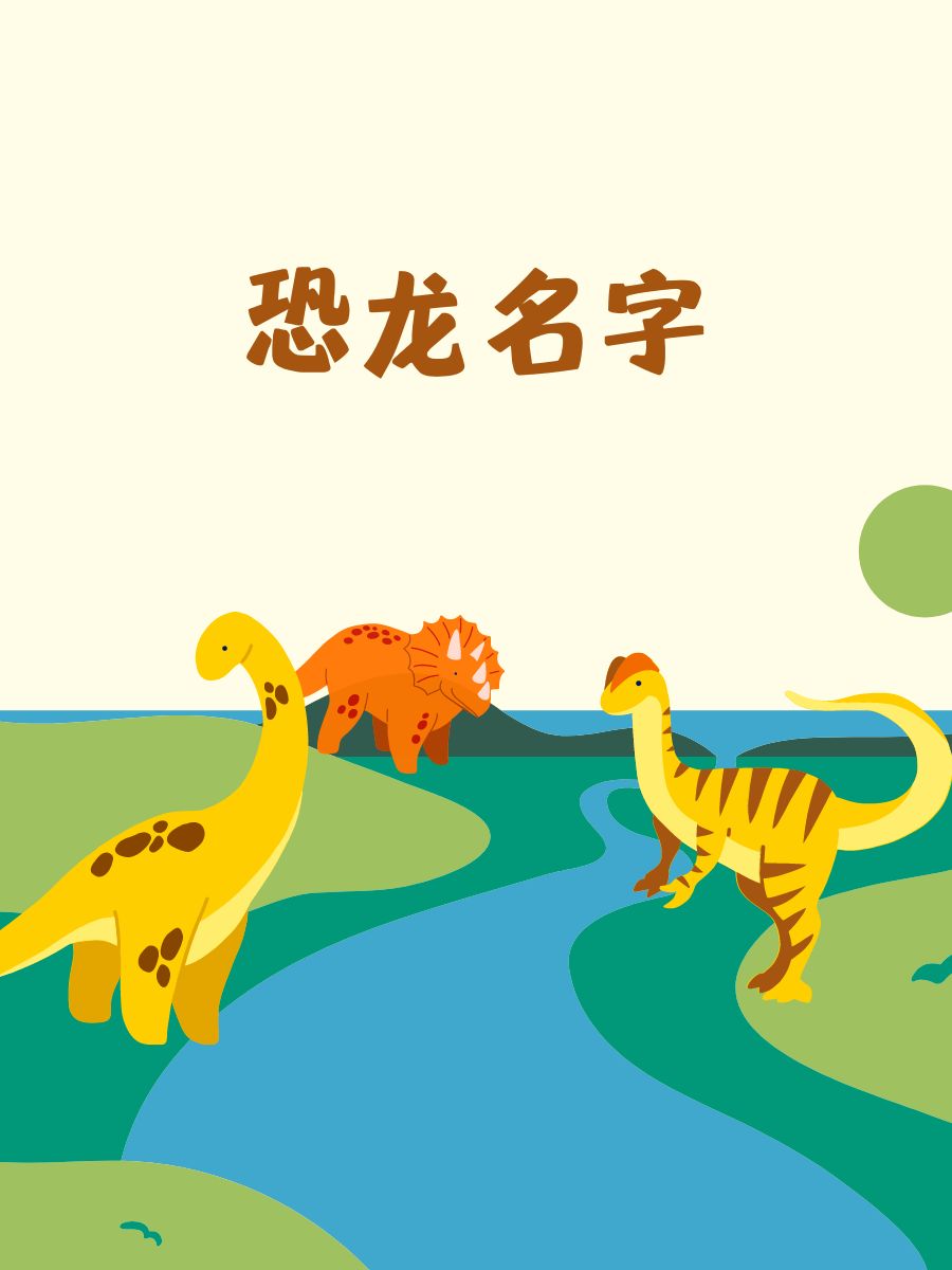 恐龙名字 嘿,我是霸王龙,别惹我哦～ 嘘,我是剑龙,背上的剑可不是吃素
