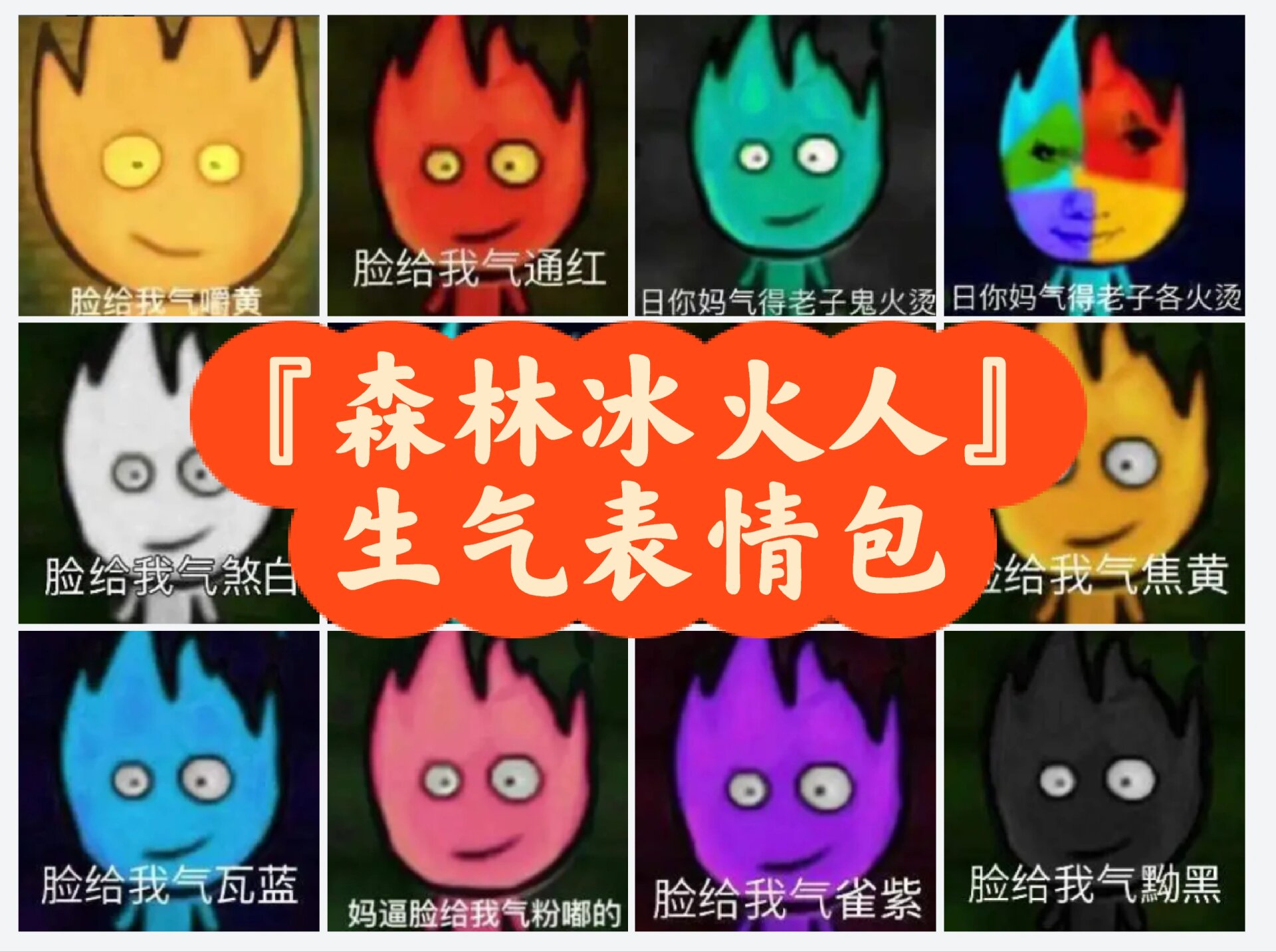 『森林冰火人』生气表情.@藏在云雾之中的大山的动态