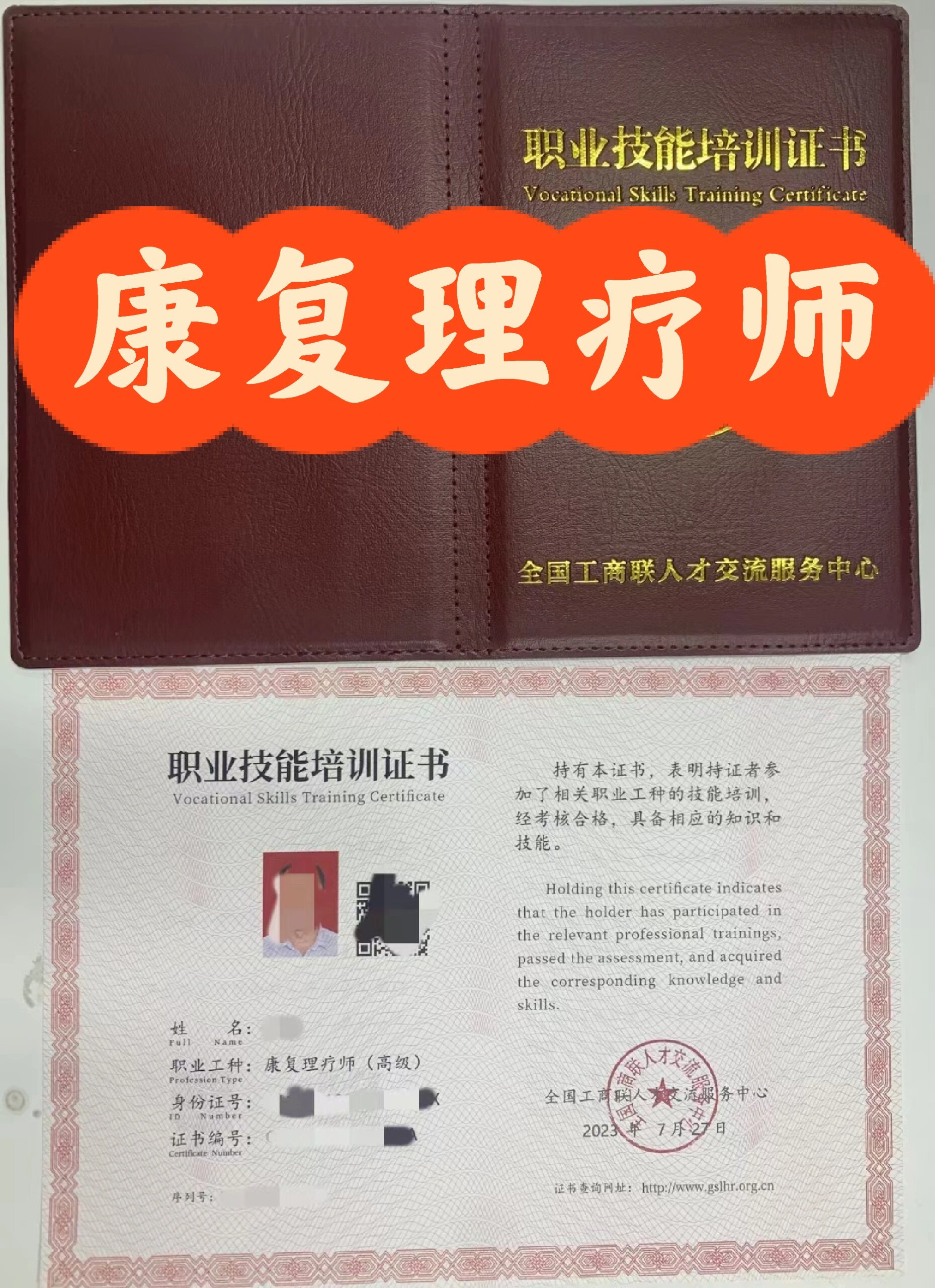 康复理疗师证书