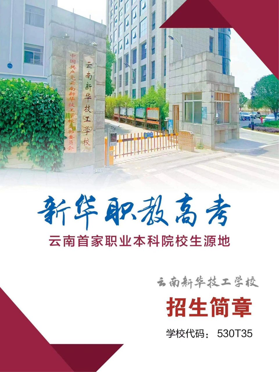 云南新华技工学校图片